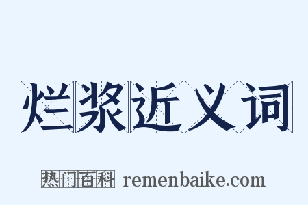 烂浆近义词是什么意思的图片